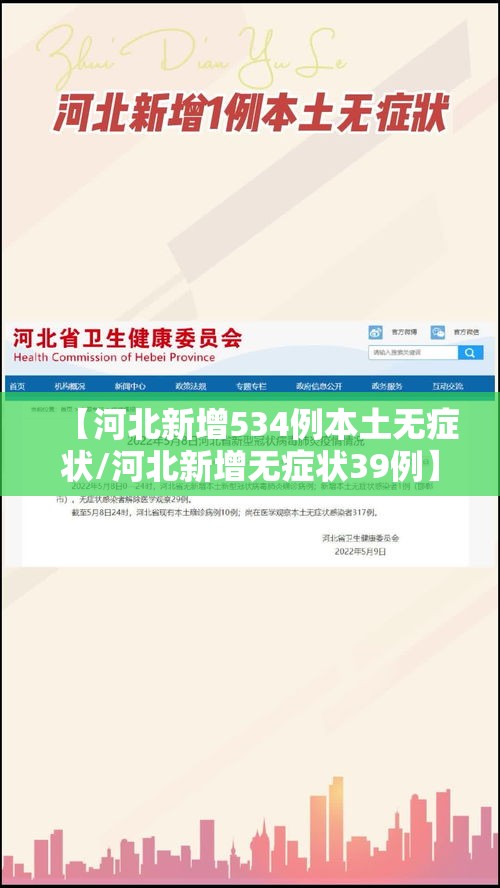 【河北新增534例本土无症状/河北新增无症状39例】 【河北新增534例本土无症状/河北新增无症状39例】