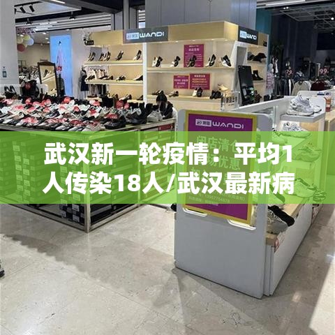 武汉新一轮疫情：平均1人传染18人/武汉最新病例人数