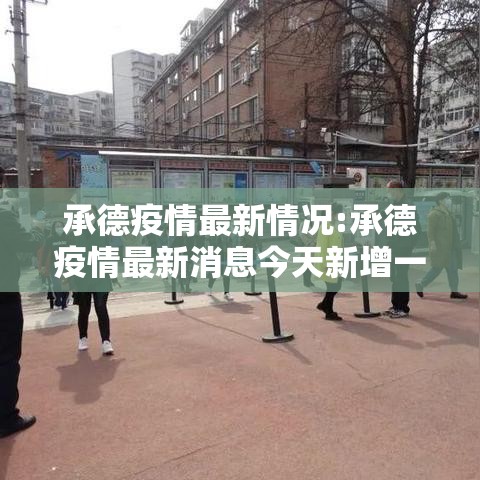 承德疫情最新情况:承德疫情最新消息今天新增一例
