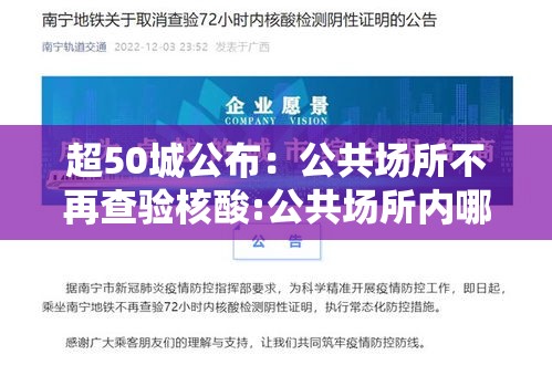 超50城公布：公共场所不再查验核酸:公共场所内哪个项目不需要定期检测?