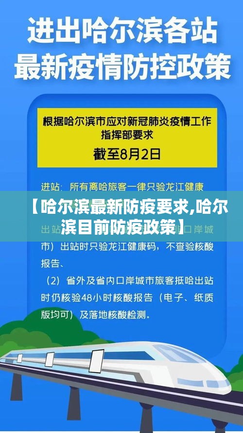【哈尔滨最新防疫要求,哈尔滨目前防疫政策】