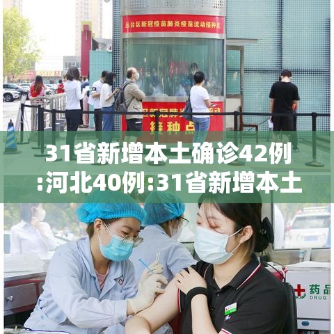 31省新增本土确诊42例:河北40例:31省新增本土确诊42例河北40例行动轨迹 31省新增本土确诊42例:河北40例:31省新增本土确诊42例河北40例行动轨迹