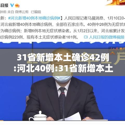 31省新增本土确诊42例:河北40例:31省新增本土确诊42例河北40例行动轨迹 31省新增本土确诊42例:河北40例:31省新增本土确诊42例河北40例行动轨迹