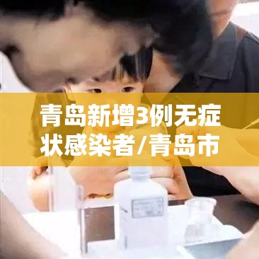 青岛新增3例无症状感染者/青岛市新增3例本土新冠肺炎无症状感染者