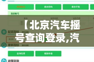 【北京汽车摇号查询登录,汽车摇号北京查询系统】 【北京汽车摇号查询登录,汽车摇号北京查询系统】