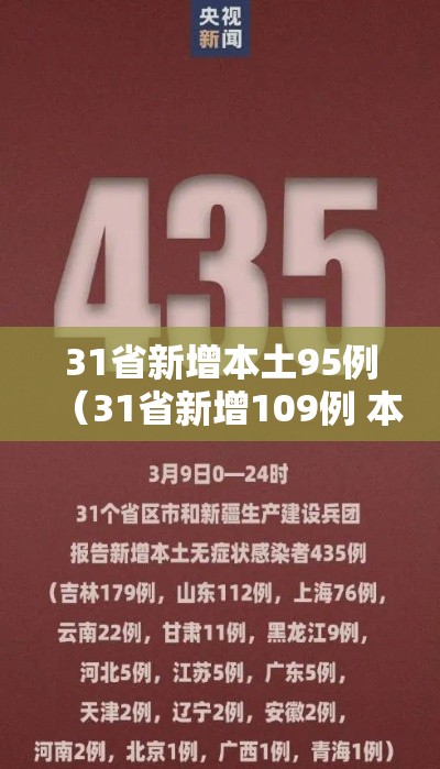 31省新增本土95例（31省新增109例 本土96例）