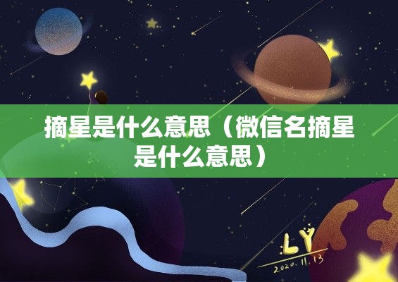摘星是什么意思(微信名摘星是什么意思) 摘星是什么意思(微信名摘星是什么意思)