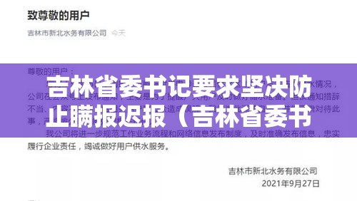 吉林省委书记要求坚决防止瞒报迟报(吉林省委书记调整现场) 吉林省委书记要求坚决防止瞒报迟报(吉林省委书记调整现场)