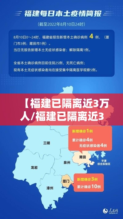 【福建已隔离近3万人/福建已隔离近3万人了吗】 【福建已隔离近3万人/福建已隔离近3万人了吗】