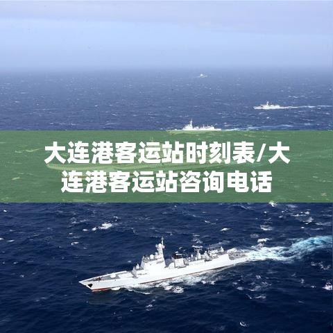 大连港客运站时刻表/大连港客运站咨询电话 大连港客运站时刻表/大连港客运站咨询电话