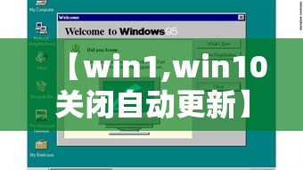 【win1,win10关闭自动更新】 【win1,win10关闭自动更新】