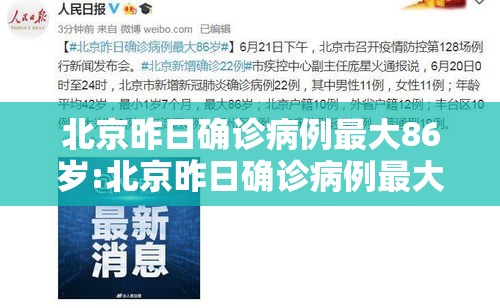 北京昨日确诊病例最大86岁:北京昨日确诊病例最大86岁以上 北京昨日确诊病例最大86岁:北京昨日确诊病例最大86岁以上