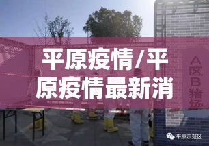 平原疫情/平原疫情最新消息新增2例 平原疫情/平原疫情最新消息新增2例