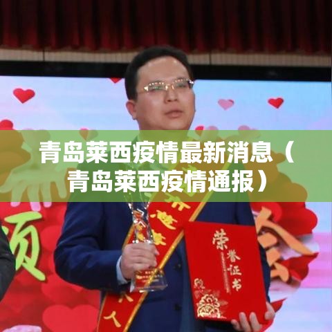 青岛莱西疫情最新消息（青岛莱西疫情通报）