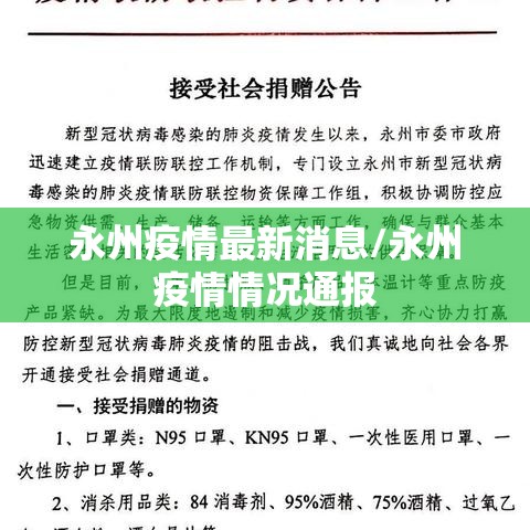 永州疫情最新消息/永州疫情情况通报 永州疫情最新消息/永州疫情情况通报