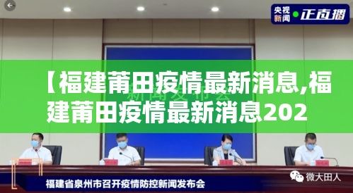【福建莆田疫情最新消息,福建莆田疫情最新消息2021】 【福建莆田疫情最新消息,福建莆田疫情最新消息2021】