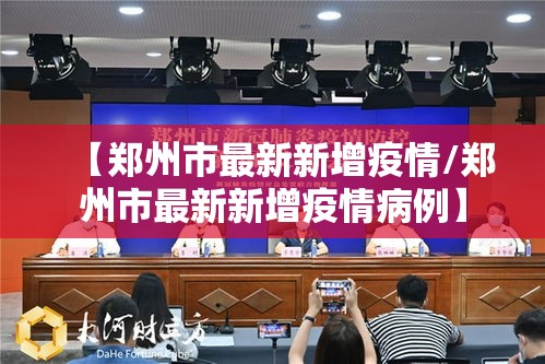 【郑州市最新新增疫情/郑州市最新新增疫情病例】 【郑州市最新新增疫情/郑州市最新新增疫情病例】