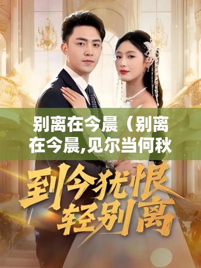 别离在今晨(别离在今晨,见尔当何秋) 别离在今晨(别离在今晨,见尔当何秋)