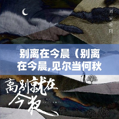 别离在今晨(别离在今晨,见尔当何秋) 别离在今晨(别离在今晨,见尔当何秋)