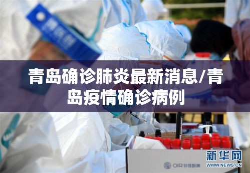 青岛确诊肺炎最新消息/青岛疫情确诊病例 青岛确诊肺炎最新消息/青岛疫情确诊病例