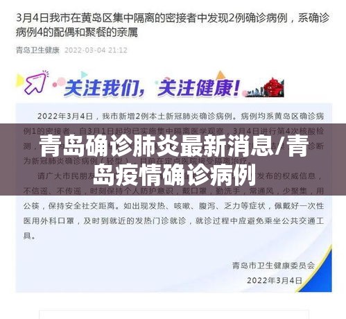 青岛确诊肺炎最新消息/青岛疫情确诊病例 青岛确诊肺炎最新消息/青岛疫情确诊病例