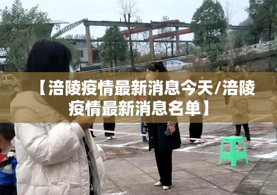 【涪陵疫情最新消息今天/涪陵疫情最新消息名单】 【涪陵疫情最新消息今天/涪陵疫情最新消息名单】