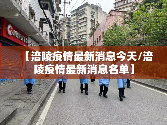 【涪陵疫情最新消息今天/涪陵疫情最新消息名单】 【涪陵疫情最新消息今天/涪陵疫情最新消息名单】
