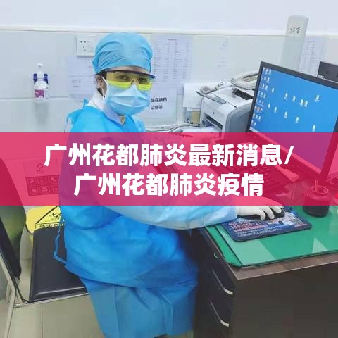 广州花都肺炎最新消息/广州花都肺炎疫情 广州花都肺炎最新消息/广州花都肺炎疫情