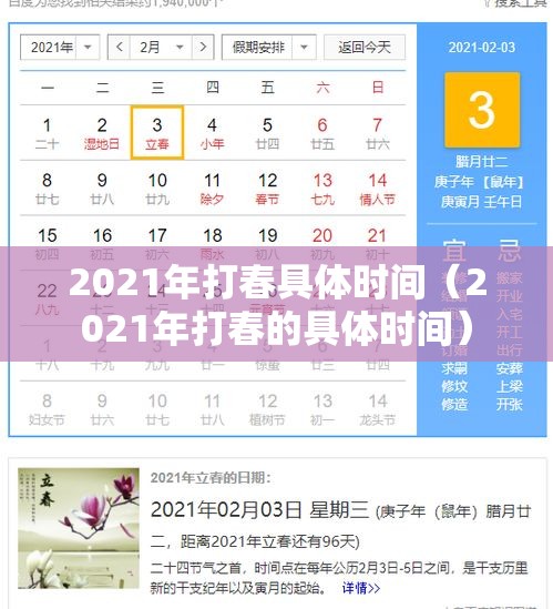 2021年打春具体时间(2021年打春的具体时间) 2021年打春具体时间(2021年打春的具体时间)