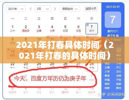 2021年打春具体时间(2021年打春的具体时间) 2021年打春具体时间(2021年打春的具体时间)