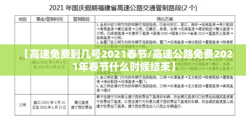 【高速免费到几号2021春节/高速公路免费2021年春节什么时候结束】 【高速免费到几号2021春节/高速公路免费2021年春节什么时候结束】