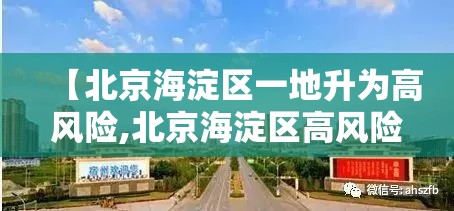 【北京海淀区一地升为高风险,北京海淀区高风险吗】 【北京海淀区一地升为高风险,北京海淀区高风险吗】