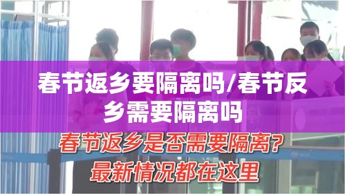 春节返乡要隔离吗/春节反乡需要隔离吗 春节返乡要隔离吗/春节反乡需要隔离吗