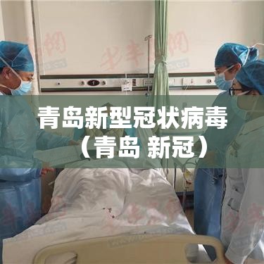 青岛新型冠状病毒(青岛 新冠) 青岛新型冠状病毒(青岛 新冠)