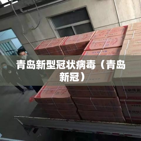 青岛新型冠状病毒(青岛 新冠) 青岛新型冠状病毒(青岛 新冠)