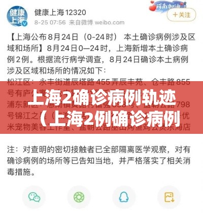 上海2确诊病例轨迹（上海2例确诊病例）