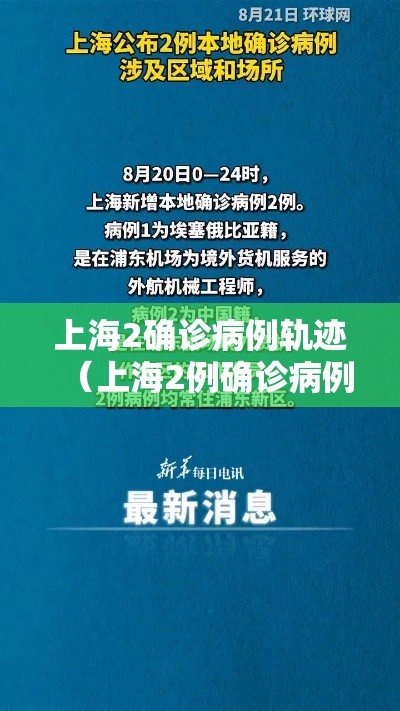上海2确诊病例轨迹（上海2例确诊病例）