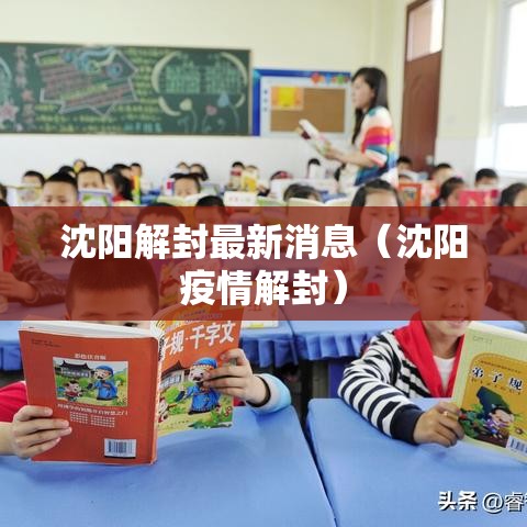 沈阳解封最新消息(沈阳疫情解封) 沈阳解封最新消息(沈阳疫情解封)
