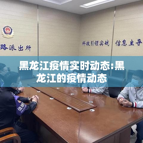 黑龙江疫情实时动态:黑龙江的疫情动态 黑龙江疫情实时动态:黑龙江的疫情动态