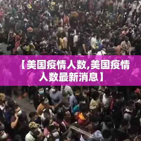 【美国疫情人数,美国疫情人数最新消息】
