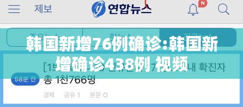 韩国新增76例确诊:韩国新增确诊438例 视频 韩国新增76例确诊:韩国新增确诊438例 视频