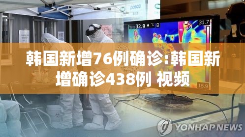 韩国新增76例确诊:韩国新增确诊438例 视频 韩国新增76例确诊:韩国新增确诊438例 视频