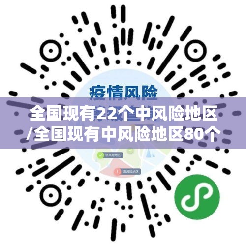 全国现有22个中风险地区/全国现有中风险地区80个