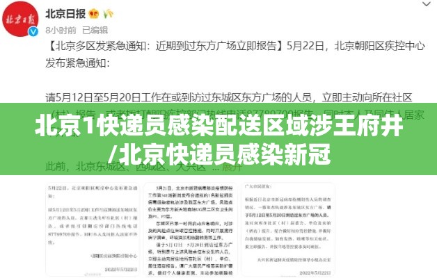 北京1快递员感染配送区域涉王府井/北京快递员感染新冠 北京1快递员感染配送区域涉王府井/北京快递员感染新冠