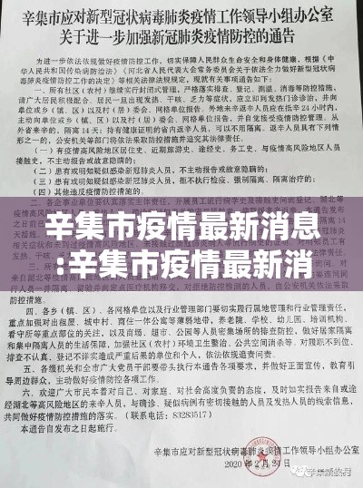 辛集市疫情最新消息:辛集市疫情最新消息2021 辛集市疫情最新消息:辛集市疫情最新消息2021