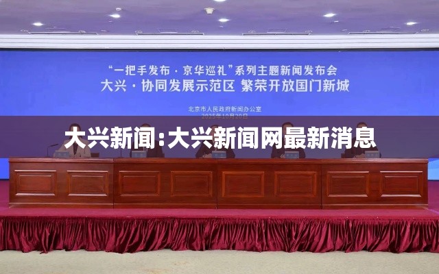 大兴新闻:大兴新闻网最新消息 大兴新闻:大兴新闻网最新消息