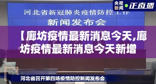 【廊坊疫情最新消息今天,廊坊疫情最新消息今天新增】 【廊坊疫情最新消息今天,廊坊疫情最新消息今天新增】