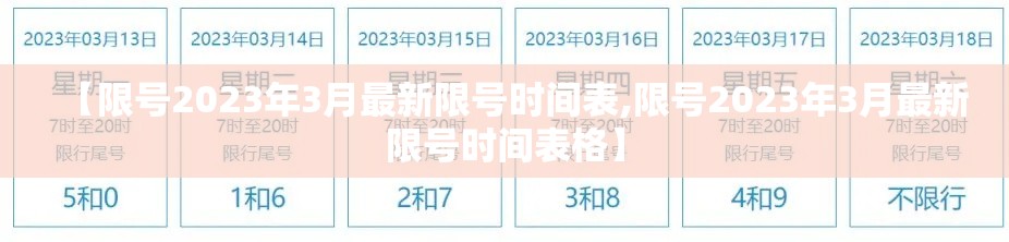 【限号2023年3月最新限号时间表,限号2023年3月最新限号时间表格】 【限号2023年3月最新限号时间表,限号2023年3月最新限号时间表格】