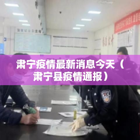 肃宁疫情最新消息今天(肃宁县疫情通报) 肃宁疫情最新消息今天(肃宁县疫情通报)