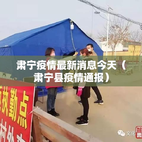 肃宁疫情最新消息今天(肃宁县疫情通报) 肃宁疫情最新消息今天(肃宁县疫情通报)